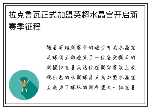 拉克鲁瓦正式加盟英超水晶宫开启新赛季征程