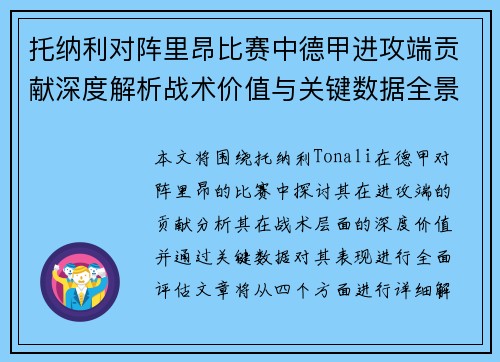 托纳利对阵里昂比赛中德甲进攻端贡献深度解析战术价值与关键数据全景评估