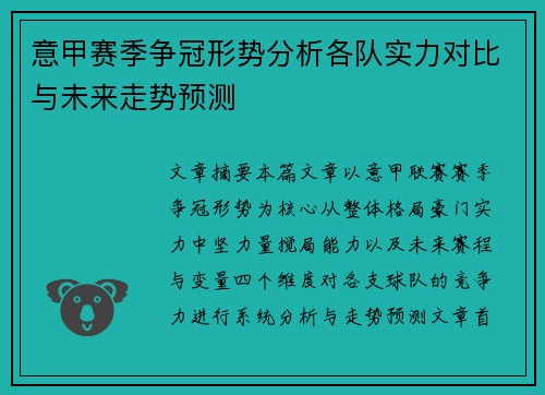 意甲赛季争冠形势分析各队实力对比与未来走势预测