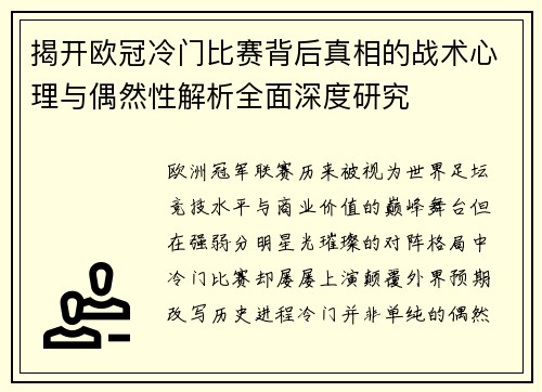 揭开欧冠冷门比赛背后真相的战术心理与偶然性解析全面深度研究