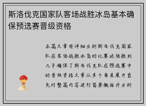斯洛伐克国家队客场战胜冰岛基本确保预选赛晋级资格