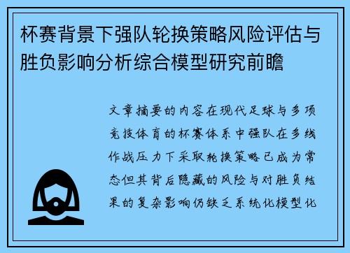 杯赛背景下强队轮换策略风险评估与胜负影响分析综合模型研究前瞻