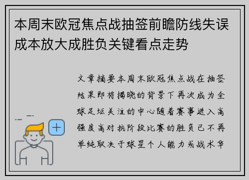 本周末欧冠焦点战抽签前瞻防线失误成本放大成胜负关键看点走势