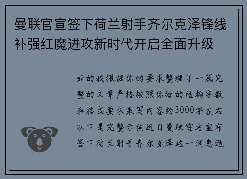 曼联官宣签下荷兰射手齐尔克泽锋线补强红魔进攻新时代开启全面升级
