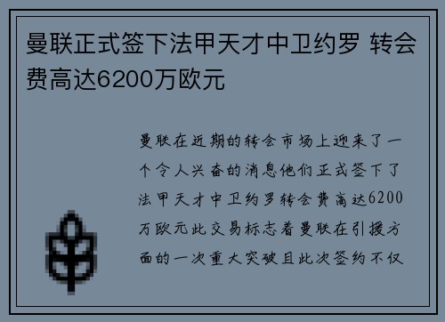曼联正式签下法甲天才中卫约罗 转会费高达6200万欧元