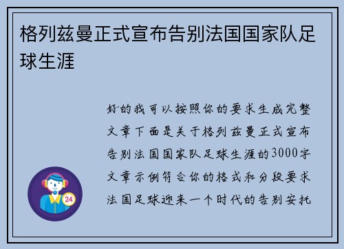 格列兹曼正式宣布告别法国国家队足球生涯