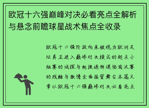 欧冠十六强巅峰对决必看亮点全解析与悬念前瞻球星战术焦点全收录