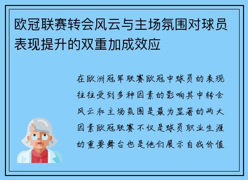 欧冠联赛转会风云与主场氛围对球员表现提升的双重加成效应