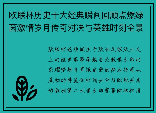 欧联杯历史十大经典瞬间回顾点燃绿茵激情岁月传奇对决与英雄时刻全景呈现