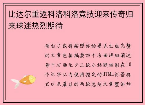 比达尔重返科洛科洛竞技迎来传奇归来球迷热烈期待