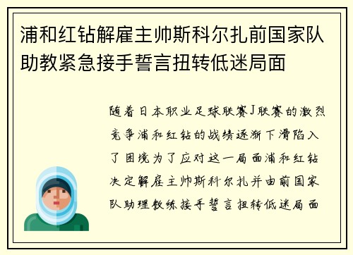 浦和红钻解雇主帅斯科尔扎前国家队助教紧急接手誓言扭转低迷局面