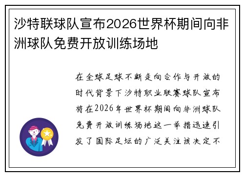 沙特联球队宣布2026世界杯期间向非洲球队免费开放训练场地