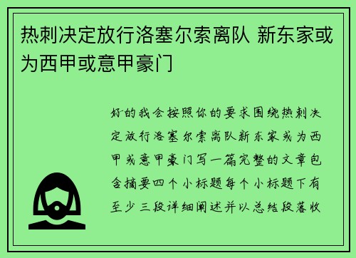 热刺决定放行洛塞尔索离队 新东家或为西甲或意甲豪门