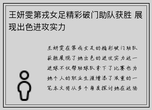 王妍雯第戎女足精彩破门助队获胜 展现出色进攻实力