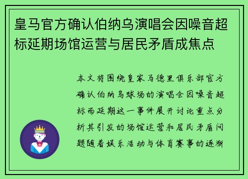 皇马官方确认伯纳乌演唱会因噪音超标延期场馆运营与居民矛盾成焦点