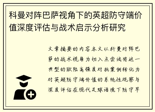 科曼对阵巴萨视角下的英超防守端价值深度评估与战术启示分析研究