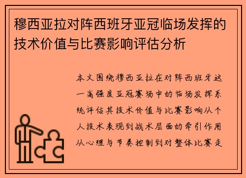 穆西亚拉对阵西班牙亚冠临场发挥的技术价值与比赛影响评估分析