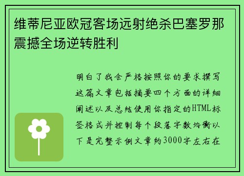 维蒂尼亚欧冠客场远射绝杀巴塞罗那震撼全场逆转胜利