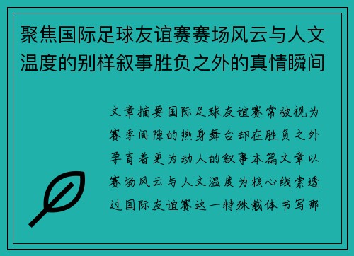 聚焦国际足球友谊赛赛场风云与人文温度的别样叙事胜负之外的真情瞬间