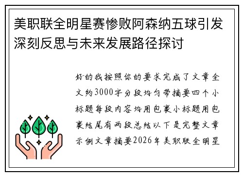 美职联全明星赛惨败阿森纳五球引发深刻反思与未来发展路径探讨