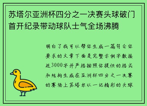 苏塔尔亚洲杯四分之一决赛头球破门首开纪录带动球队士气全场沸腾