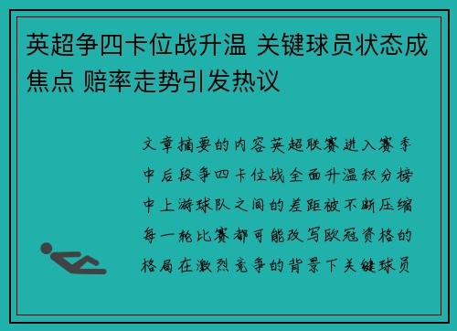 英超争四卡位战升温 关键球员状态成焦点 赔率走势引发热议