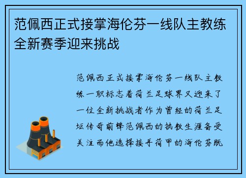 范佩西正式接掌海伦芬一线队主教练全新赛季迎来挑战