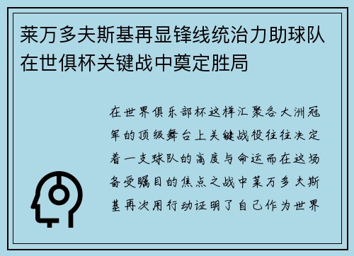 莱万多夫斯基再显锋线统治力助球队在世俱杯关键战中奠定胜局