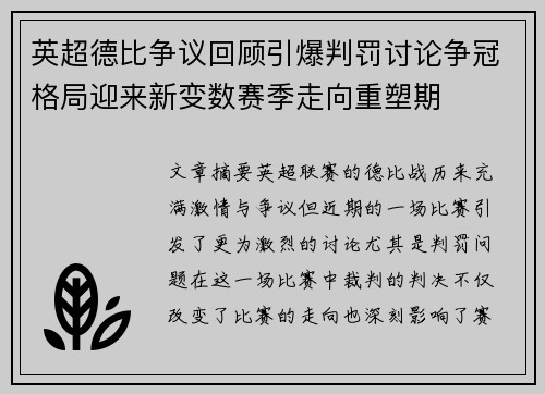 英超德比争议回顾引爆判罚讨论争冠格局迎来新变数赛季走向重塑期