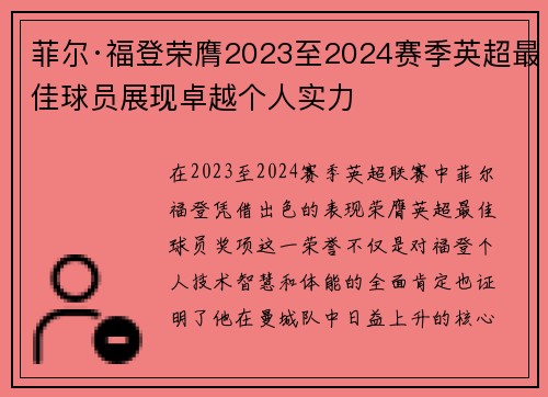 菲尔·福登荣膺2023至2024赛季英超最佳球员展现卓越个人实力