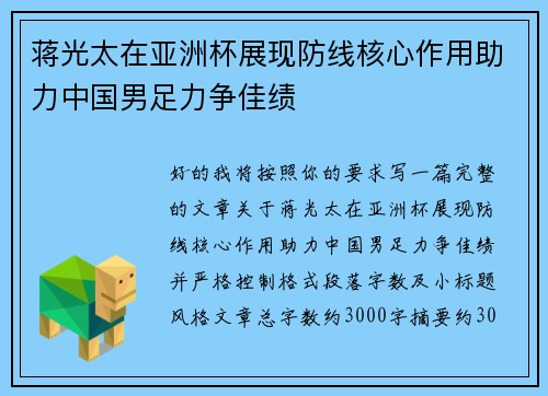 蒋光太在亚洲杯展现防线核心作用助力中国男足力争佳绩