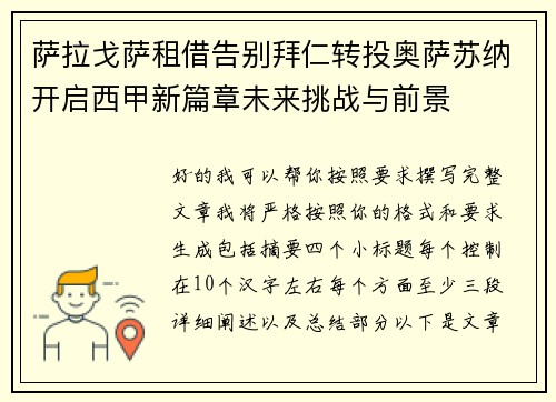 萨拉戈萨租借告别拜仁转投奥萨苏纳开启西甲新篇章未来挑战与前景