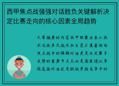 西甲焦点战强强对话胜负关键解析决定比赛走向的核心因素全局趋势