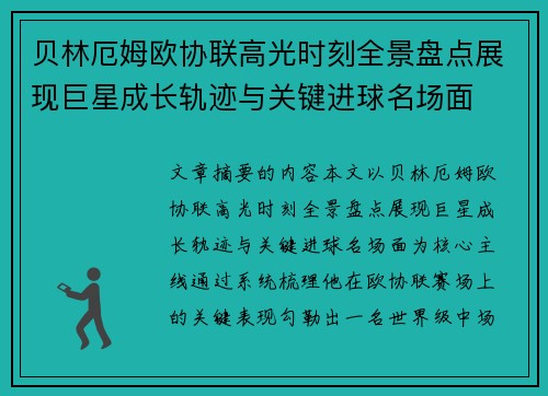贝林厄姆欧协联高光时刻全景盘点展现巨星成长轨迹与关键进球名场面