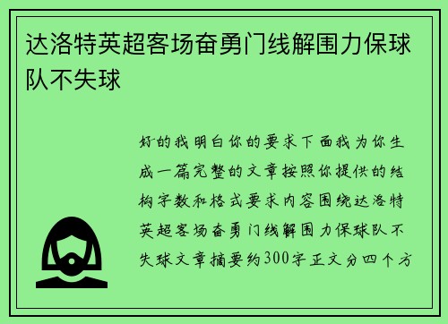 达洛特英超客场奋勇门线解围力保球队不失球