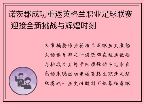 诺茨郡成功重返英格兰职业足球联赛 迎接全新挑战与辉煌时刻