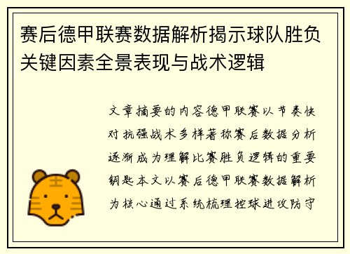 赛后德甲联赛数据解析揭示球队胜负关键因素全景表现与战术逻辑