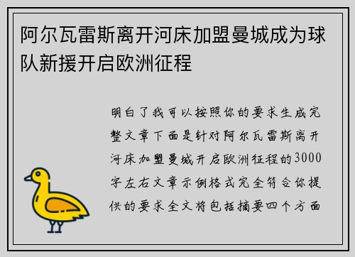 阿尔瓦雷斯离开河床加盟曼城成为球队新援开启欧洲征程