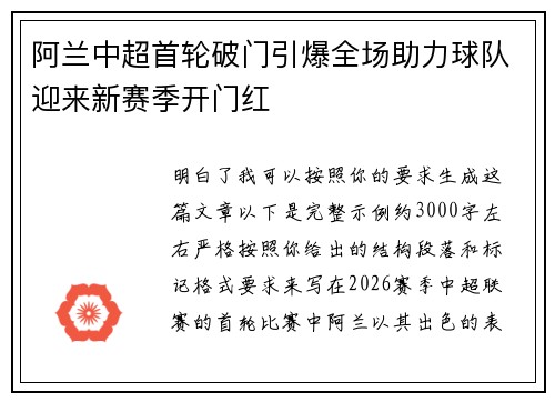 阿兰中超首轮破门引爆全场助力球队迎来新赛季开门红