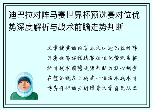 迪巴拉对阵马赛世界杯预选赛对位优势深度解析与战术前瞻走势判断