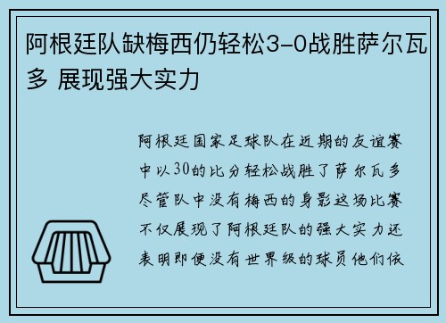 阿根廷队缺梅西仍轻松3-0战胜萨尔瓦多 展现强大实力
