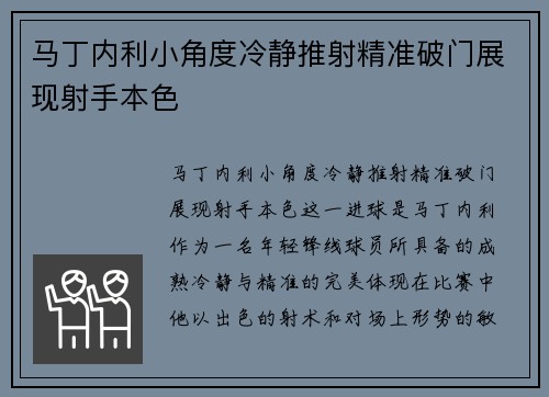 马丁内利小角度冷静推射精准破门展现射手本色