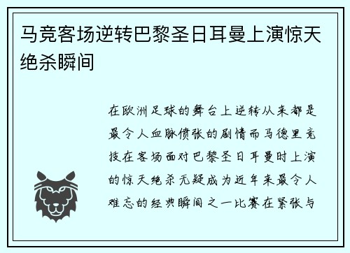 马竞客场逆转巴黎圣日耳曼上演惊天绝杀瞬间