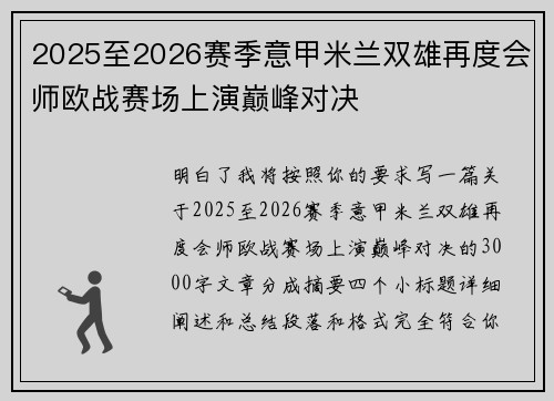 2025至2026赛季意甲米兰双雄再度会师欧战赛场上演巅峰对决