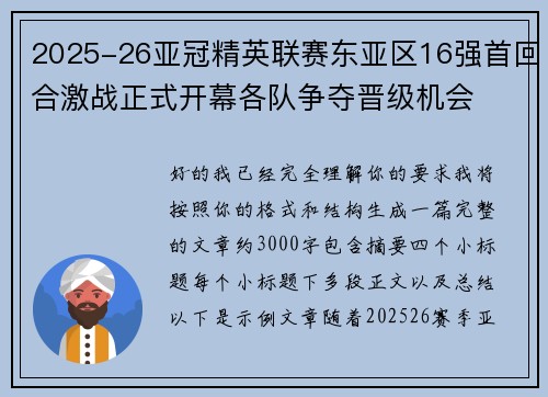 2025-26亚冠精英联赛东亚区16强首回合激战正式开幕各队争夺晋级机会
