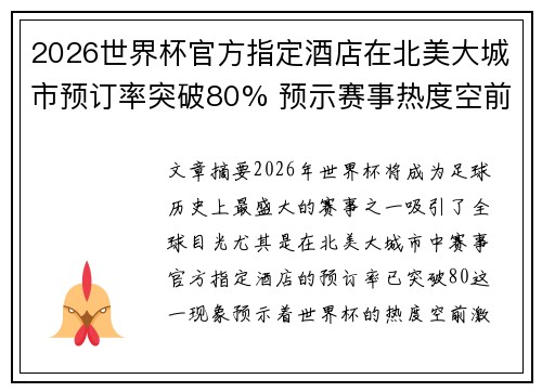 2026世界杯官方指定酒店在北美大城市预订率突破80% 预示赛事热度空前