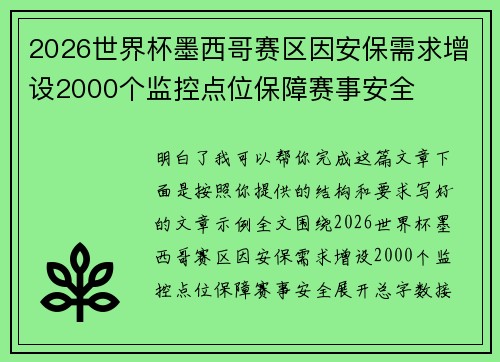 2026世界杯墨西哥赛区因安保需求增设2000个监控点位保障赛事安全
