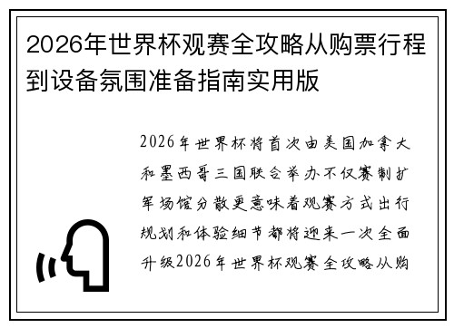 2026年世界杯观赛全攻略从购票行程到设备氛围准备指南实用版