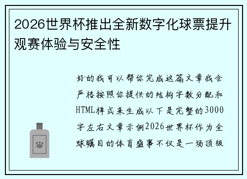 2026世界杯推出全新数字化球票提升观赛体验与安全性