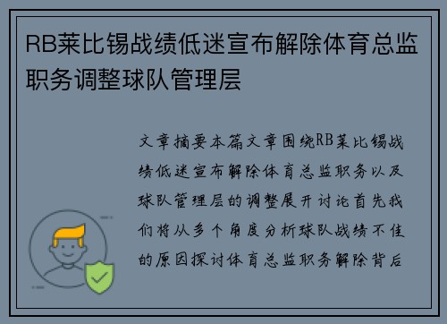 RB莱比锡战绩低迷宣布解除体育总监职务调整球队管理层